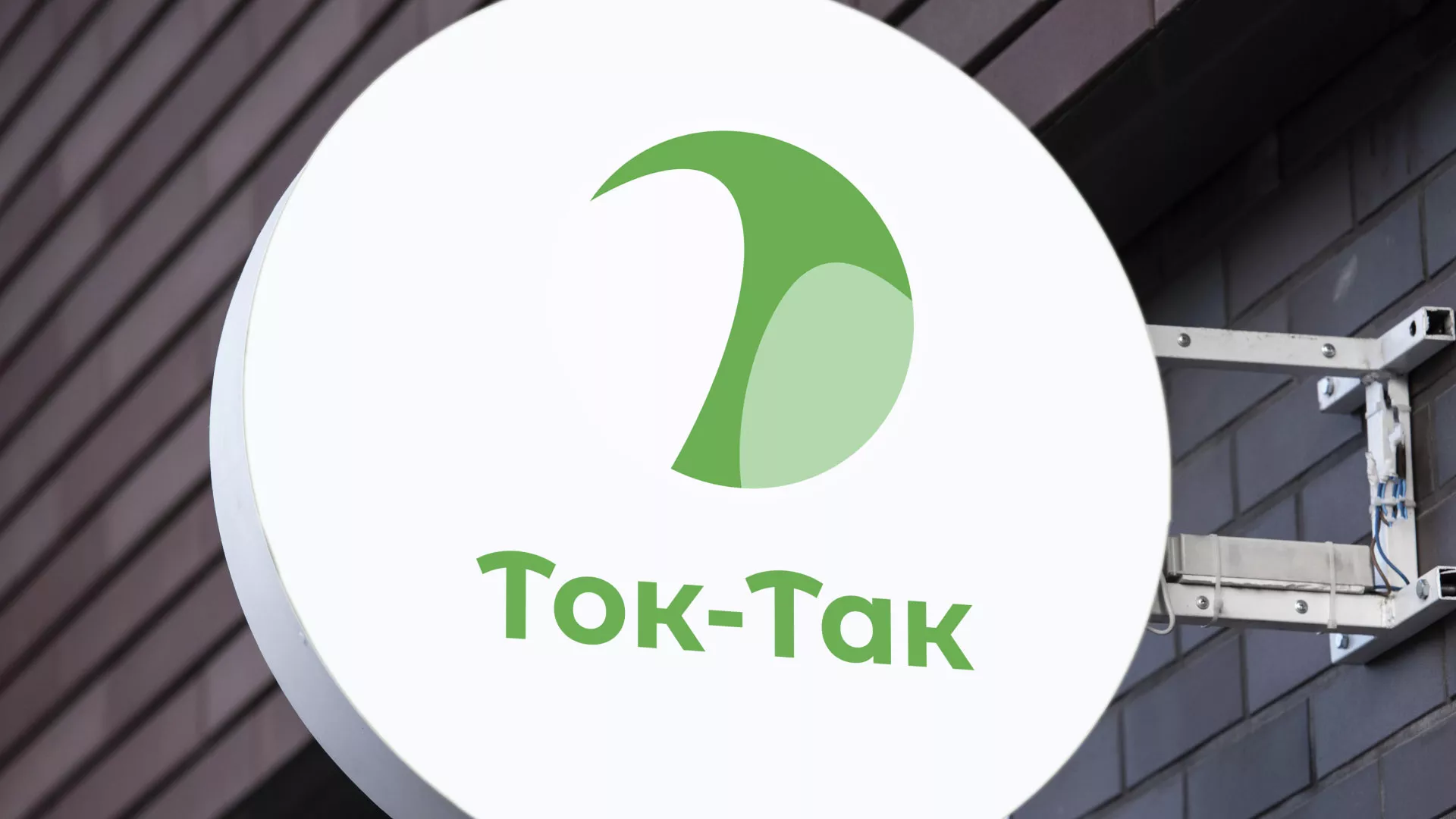 Разработка логотипа аутсорсинговой компании «Ток-Так» в Абазе